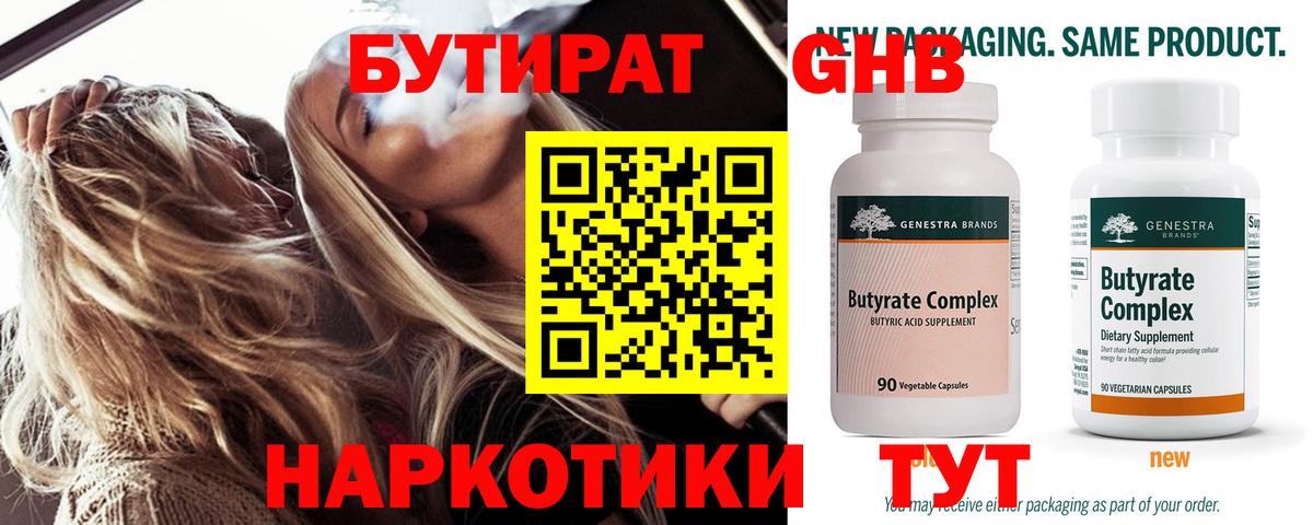 Бутират 99% Вологда
