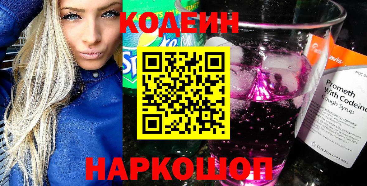 Codein напиток Lean (лин) Вологда