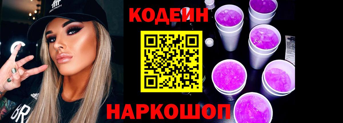 Кодеин Purple Drank  Вход с VPN  Вологда 